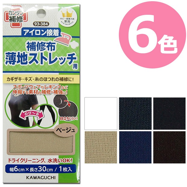 薄地ストレッチ用 補修布 93