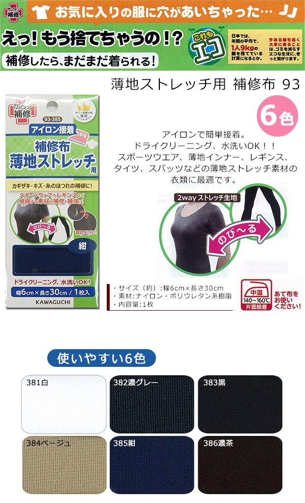 薄地ストレッチ用 補修布 93