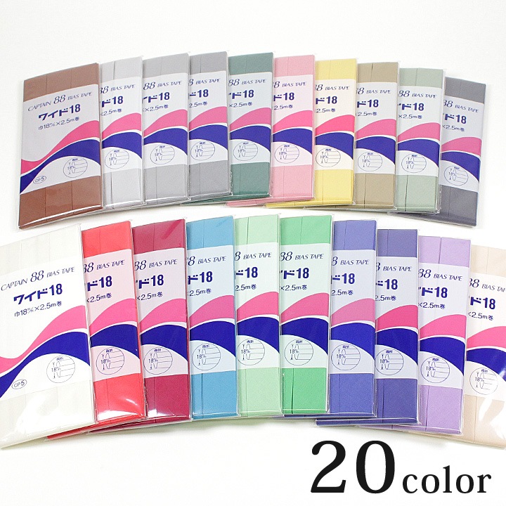 CAPTAIN88 両折バイアステープ ワイド 18mm CP5