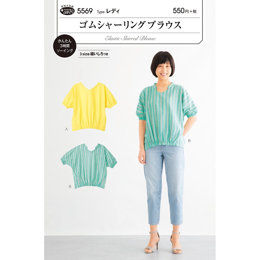 型紙 フィットパターンゴムシャーリングブラウス 5569