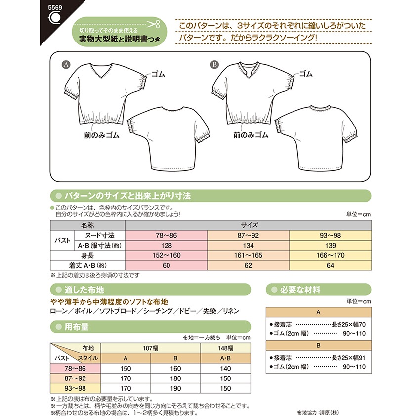 型紙 フィットパターンゴムシャーリングブラウス 5569
