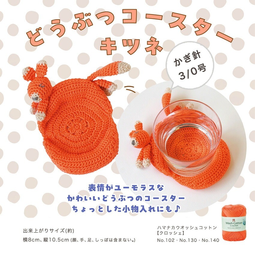 ハマナカ どうぶつコースター キツネ H320-003-070 | 雑貨 | 手芸用品