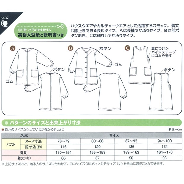 型紙 フィットパターンサン スモック 5537