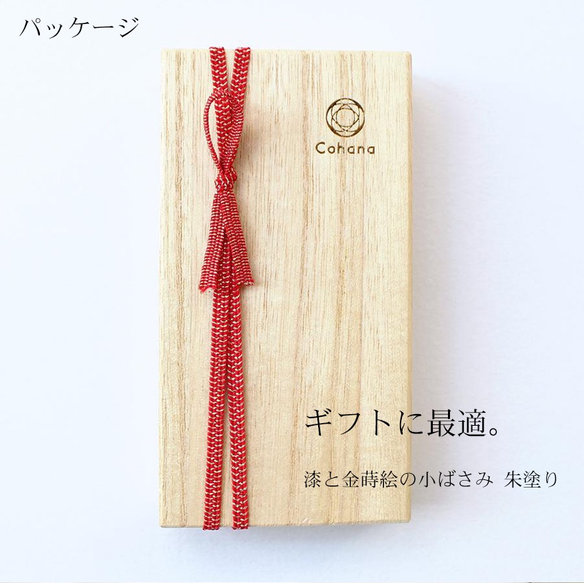 Cohana 漆と金蒔絵の小ばさみ 朱塗り