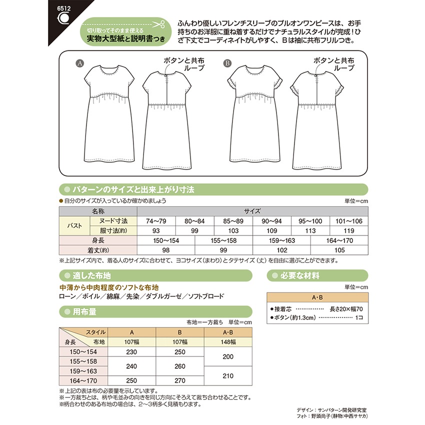 型紙 フィットパターンプルオンワンピース 6512