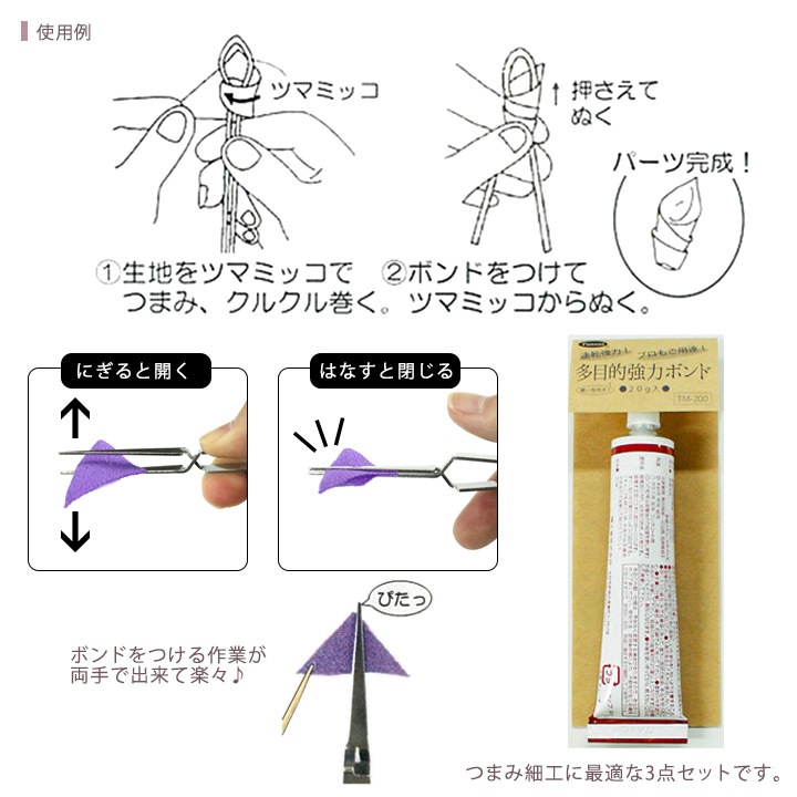 つまみ細工スターターセット(多目的強力ボンド、ツマミッコ、ハサミッコ)