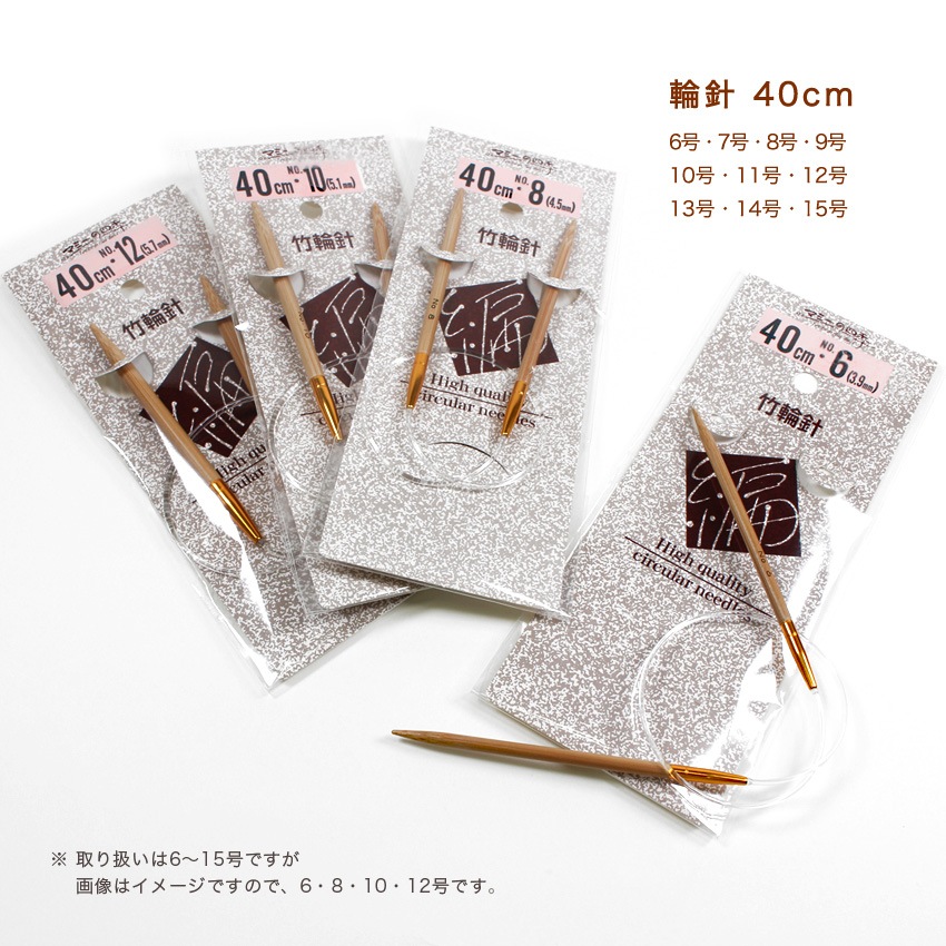 輪針 40cm 単品 6～15号