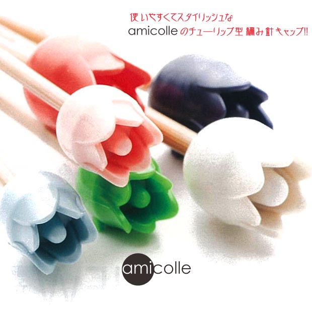 チューリップ amicolle　アミコレ 編み針キャップ 大