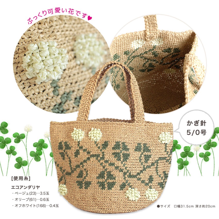 【ニットレシピ】シロツメクサの編み込みバッグ H167-235-206