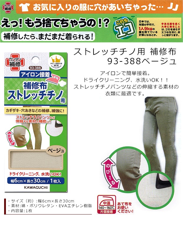 ストレッチチノ用 補修布 93-388ベージュ