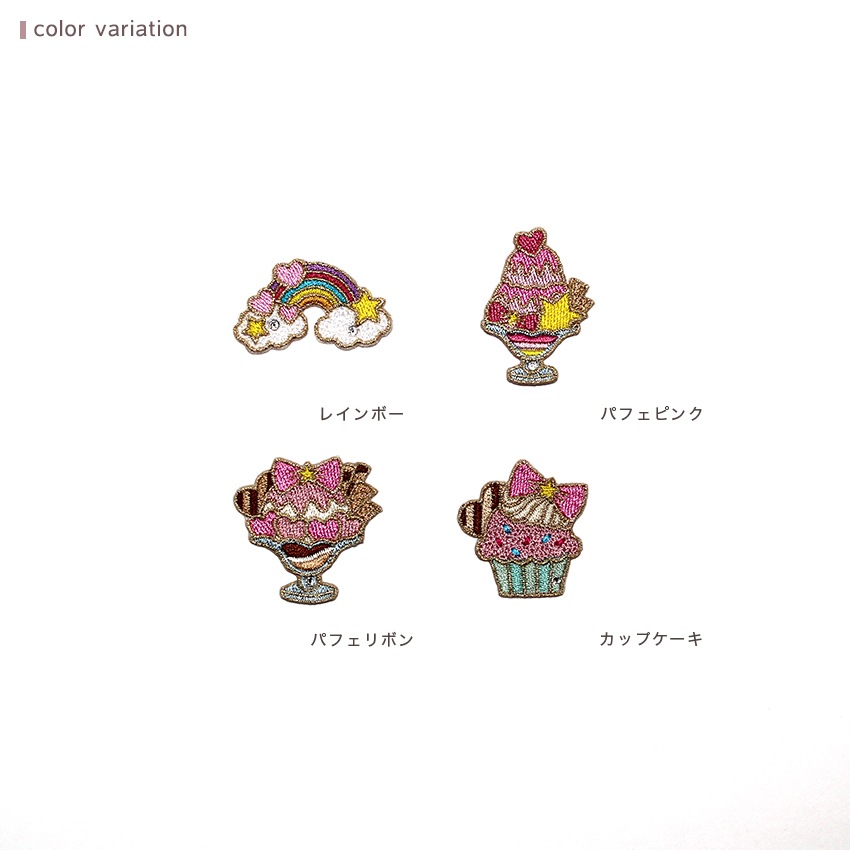 【お買い得品】トゥインクルスターワッペン レインボー パフェ カップケーキ