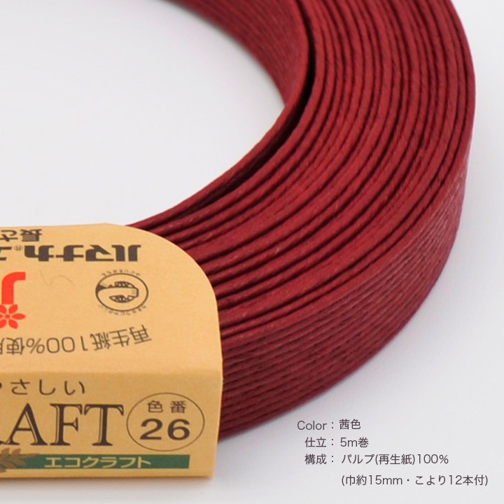 ハマナカ エコクラフトテープ 【5m巻】 26 茜色 