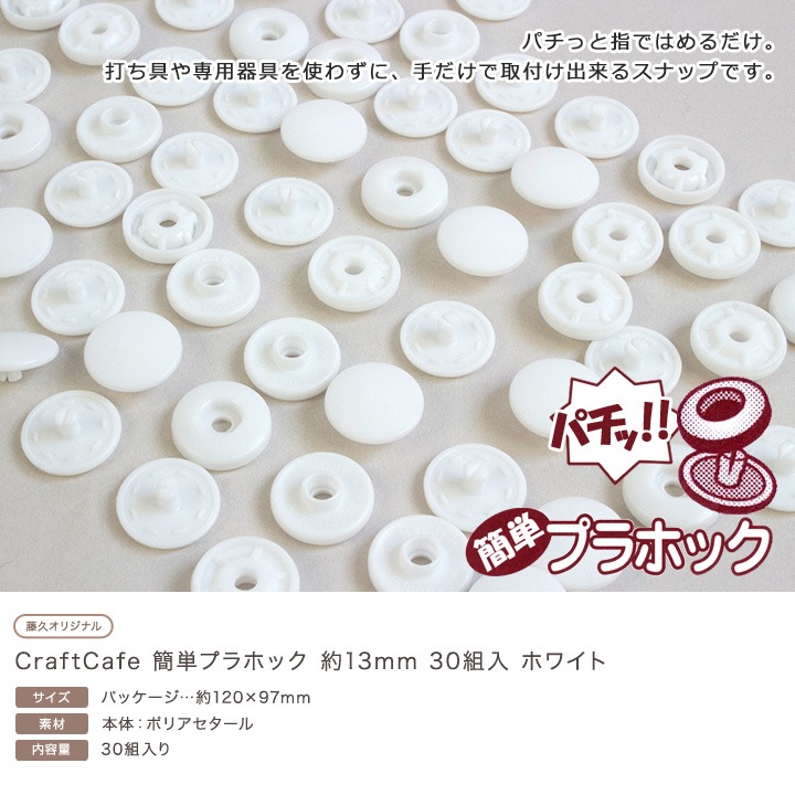 CraftCafe 簡単プラホック 約13mm 30組入 ホワイト