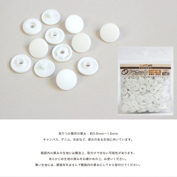 CraftCafe 簡単プラホック 約13mm 30組入 ホワイト