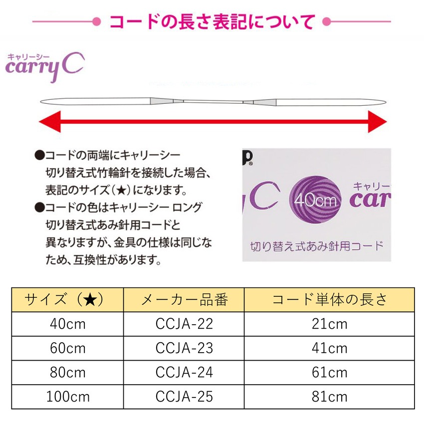 チューリップ キャリーシー・キャリーティー 切り替え式あみ針用コード 40cm/60cm