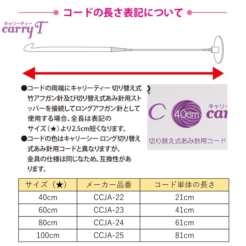 チューリップ キャリーシー・キャリーティー 切り替え式あみ針用コード 40cm/60cm