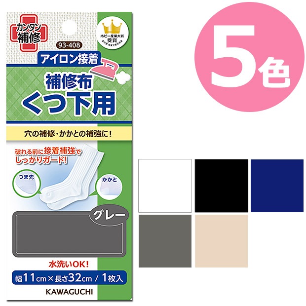 くつ下用 補修布 93