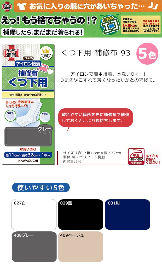 くつ下用 補修布 93
