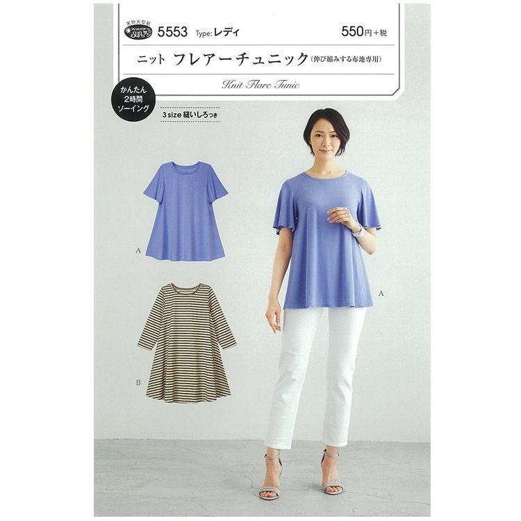 型紙 フィットパターン サン ニットフレアーチュニック 5553