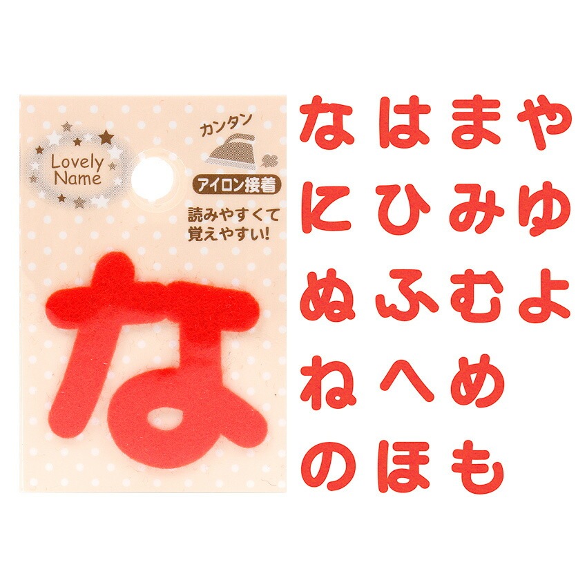 ラブリーネーム【赤】 お名前ワッペン【な～よ】 アイロン接着 ひらがな 数字