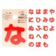 ラブリーネーム【赤】 お名前ワッペン【な～よ】 アイロン接着 ひらがな 数字
