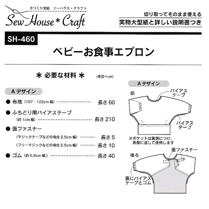 型紙 SewHouse*Craft ベビーお食事エプロン SH460