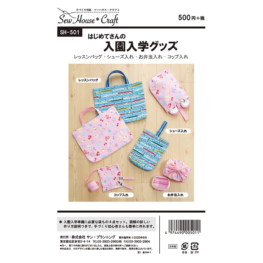 Sew House Craft はじめてさんの入園入学グッズ SH501 | 入園・入学