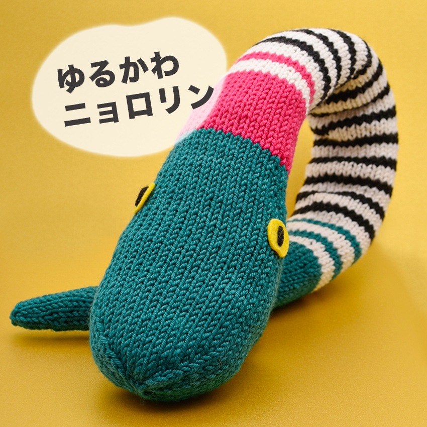 内藤商事 ゆるかわニョロリン | あみぐるみ | 手芸用品の卸売りサイト