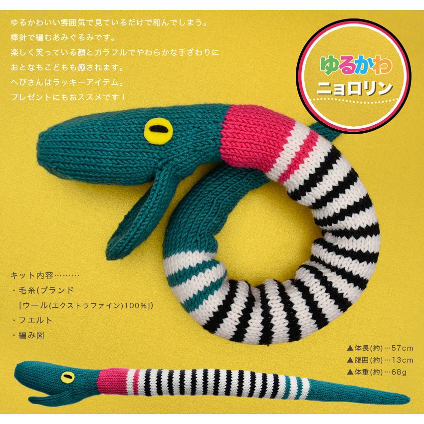 内藤商事 ゆるかわニョロリン | あみぐるみ | 手芸用品の卸売りサイト