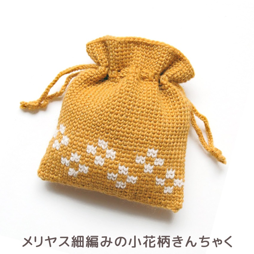 【ニットレシピ】メリヤス細編みの小花柄きんちゃく H145-223-126