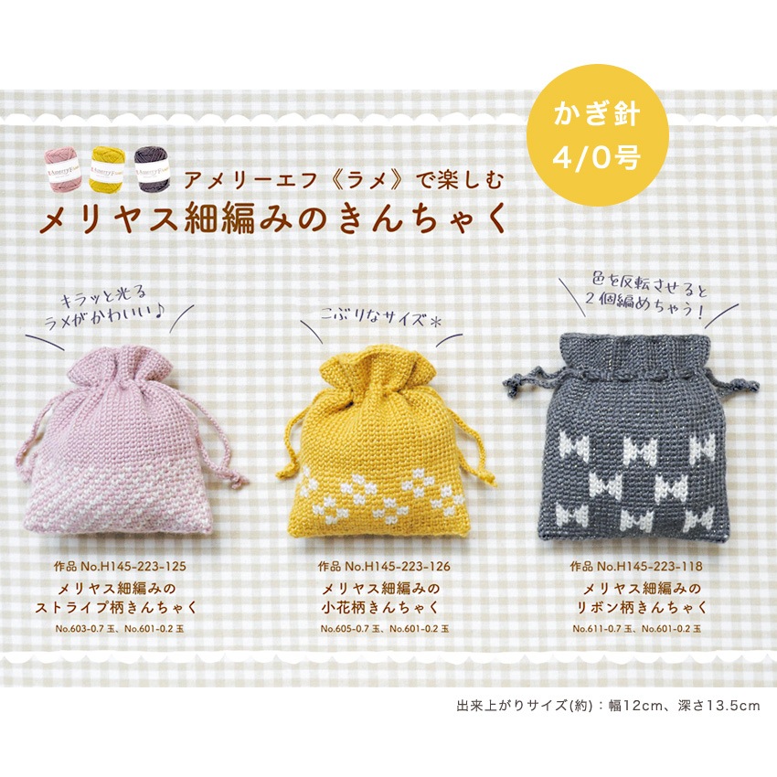 【ニットレシピ】メリヤス細編みの小花柄きんちゃく H145-223-126