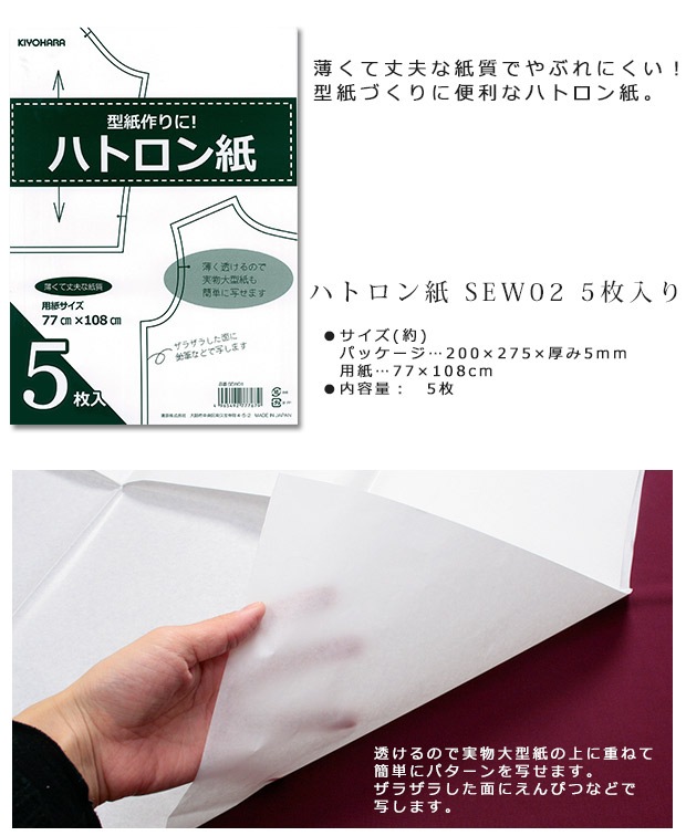 ハトロン紙 5枚入り SEW02 | 型紙用紙・トレーシングペーパー | 手芸