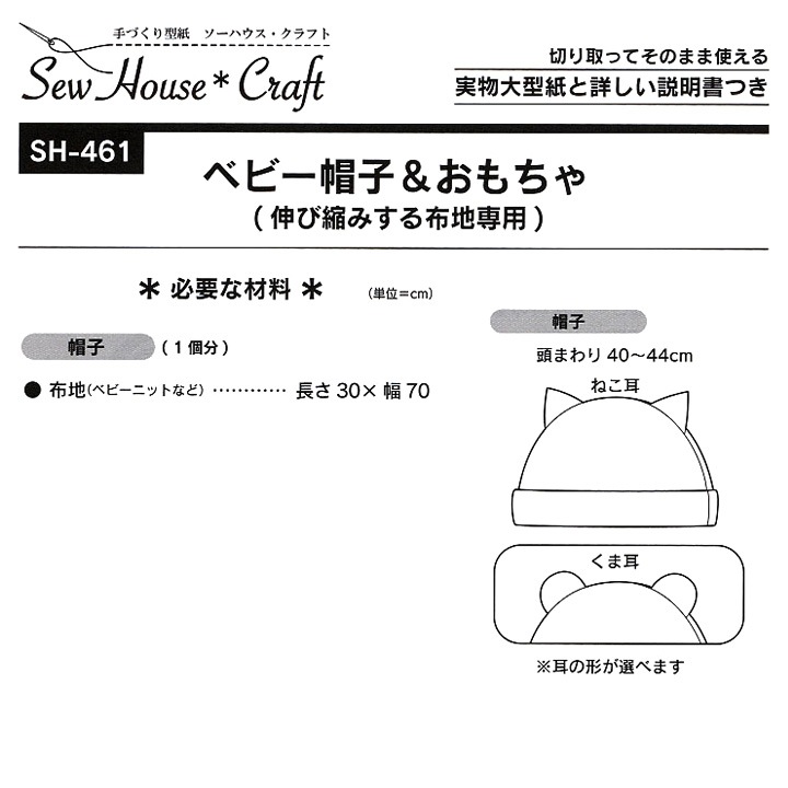 型紙 SewHouse*Craft ベビー帽子&おもちゃ SH461