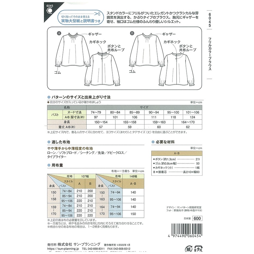 型紙 フィットパターンフリルカラーブラウス 6045