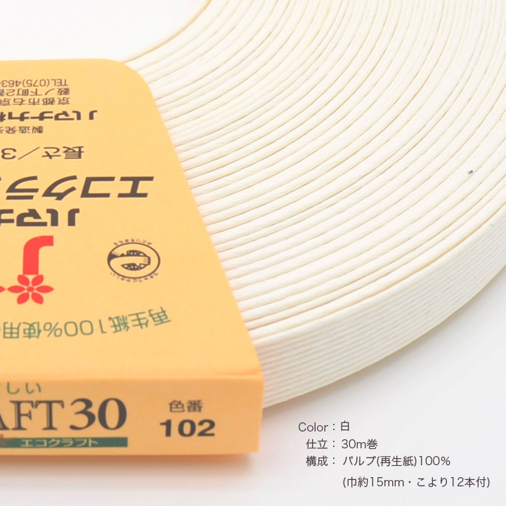 ハマナカ エコクラフトテープ 【30m巻】 102 白 