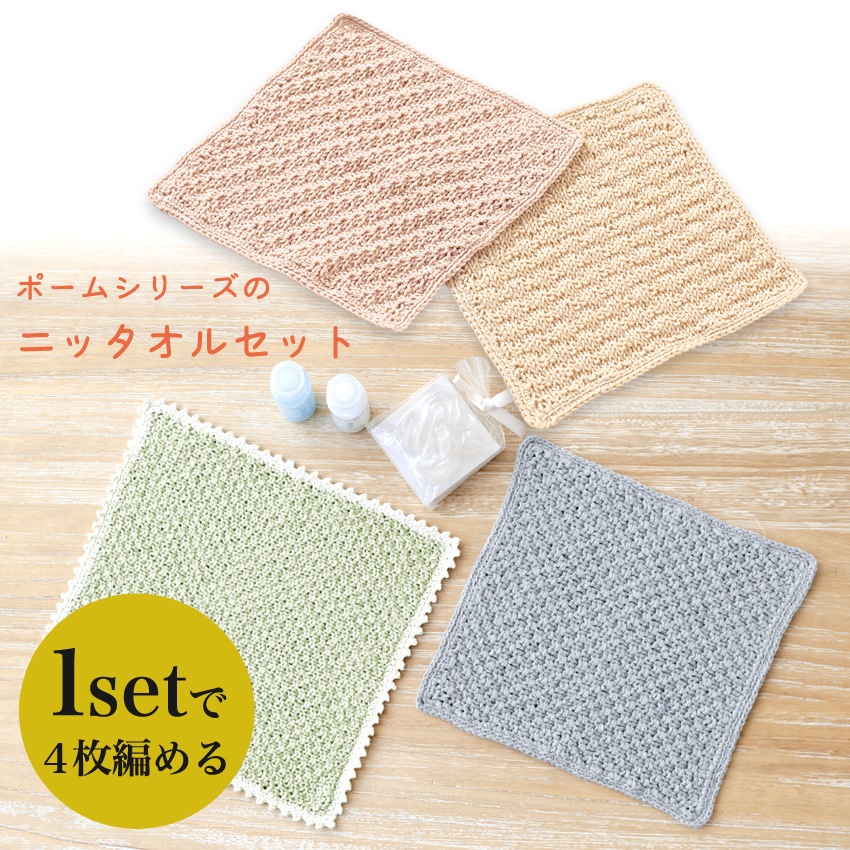 ポームシリーズのニッタオルセット | その他の編み物キット | 手芸用品