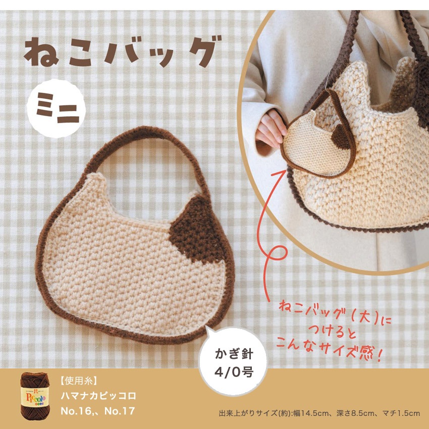 ねこバッグ ミニ H320-003-063 | 編み物キット・材料パック | 手芸用品