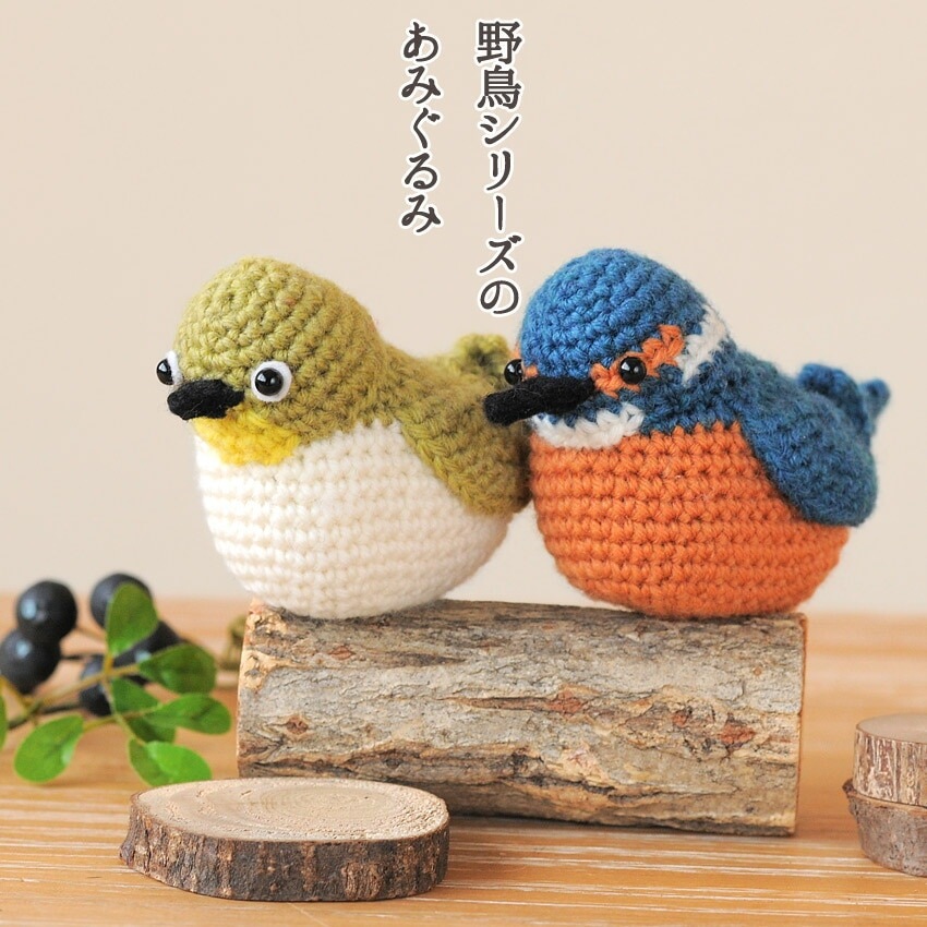 ハマナカ 野鳥シリーズのあみぐるみ(メジロ・カワセミ) H320-003-077 ハマナカ 野鳥シリーズのあみぐるみ(メジロ・カワセミ) H320-003-077