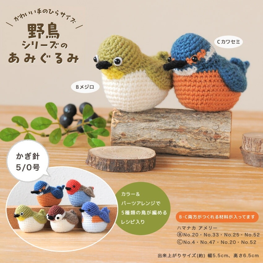 ハマナカ 野鳥シリーズのあみぐるみ(メジロ・カワセミ) H320-003-077