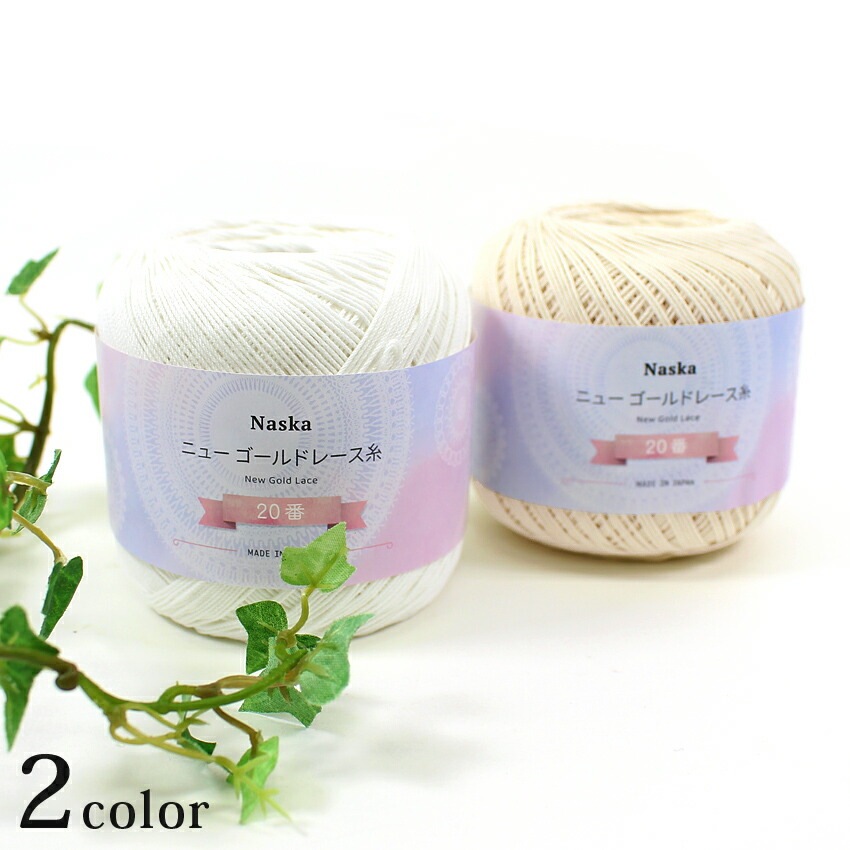 内藤商事 NASKA ニューゴールドレース糸 20/50G | レース糸 | 手芸用品