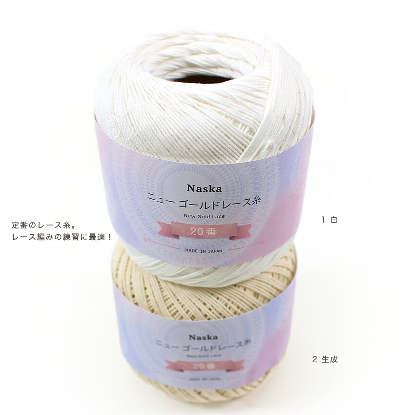 内藤商事 NASKA ニューゴールドレース糸 20/50G | レース糸 | 手芸用品