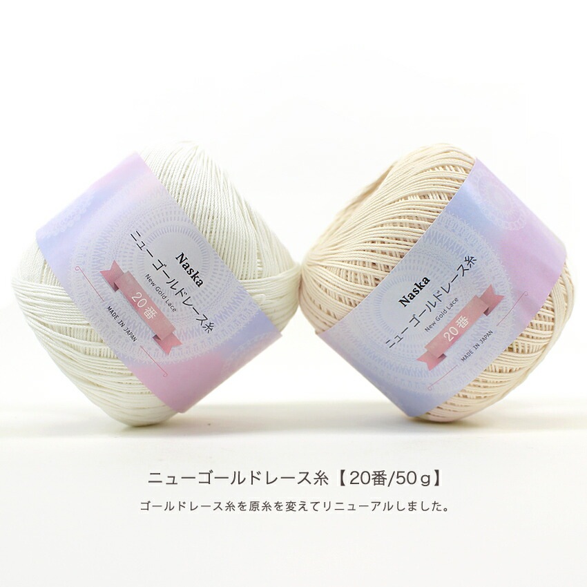 内藤商事 NASKA ニューゴールドレース糸 20/50G | レース糸 | 手芸用品