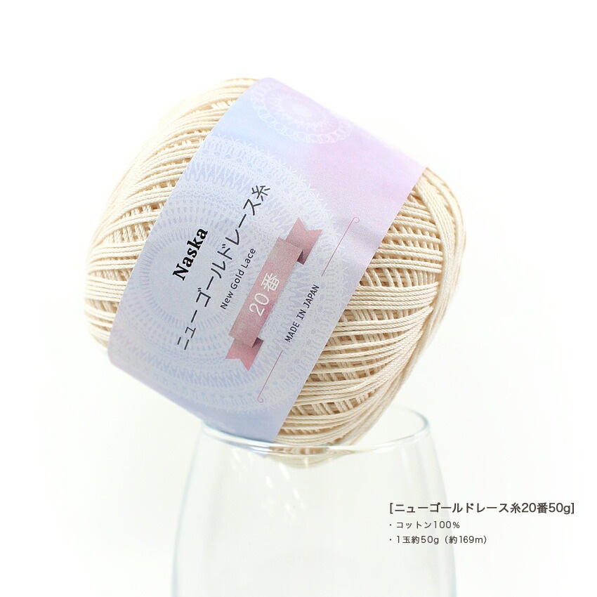 内藤商事 NASKA ニューゴールドレース糸 20/50G | レース糸 | 手芸用品