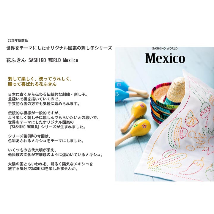 刺繍 刺し子キット 花ふきん SASHIKO WORLD Mxico アミーゴ | 刺し子
