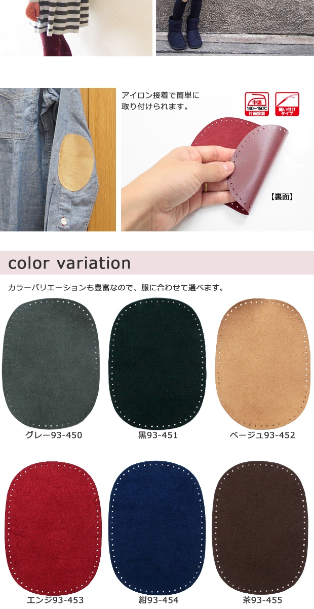 合皮ひじあて アイロン接着タイプ | ひざあて・ひじあて | 手芸用品の