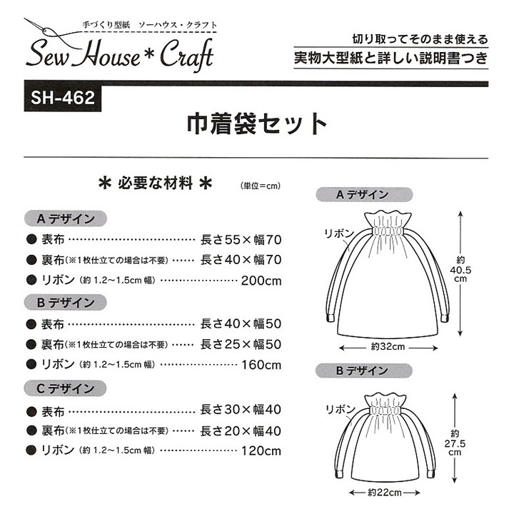 型紙 SewHouse*Craft 巾着袋セット SH462