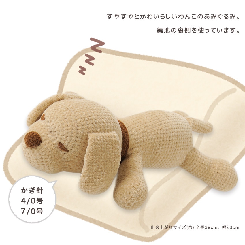 おやすみわんこ | あみぐるみ | 手芸用品の卸売りサイト