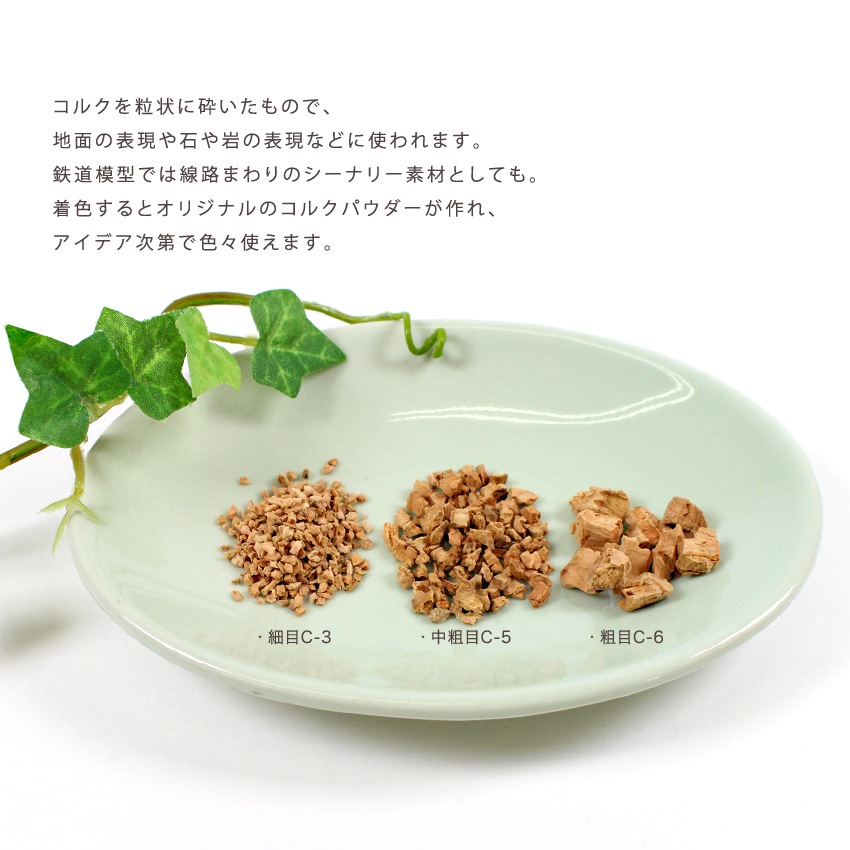 ジオラマパーツ コルクパウダー 細目C-3/中粗目C-5/粗目C-6 | その他 ジオラマパーツ コルクパウダー 細目C-3/中粗目C-5/粗目C-6 | その他
