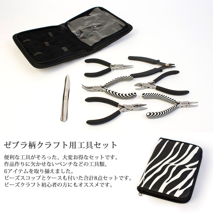 ビーズ　工具　ビーズクラフト用工具セット