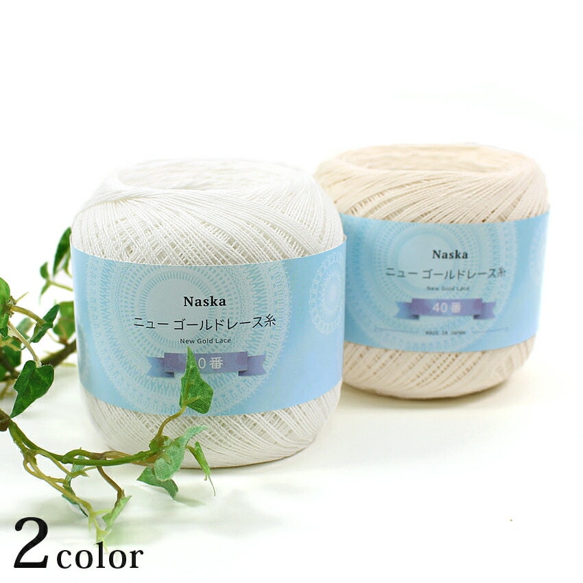 内藤商事 NASKA ニューゴールドレース糸 40/50G | レース糸 | 手芸用品